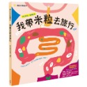 ✨現貨✨《幼福》我帶米粒去旅行⭐️童書團購批發⭐️-規格圖5