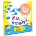 ✨現貨✨《幼福》媽媽，我從哪裡來⭐️童書團購批發⭐️-規格圖5