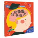 ✨現貨✨《幼福》我的頭腦最強大⭐️童書團購批發⭐️-規格圖5