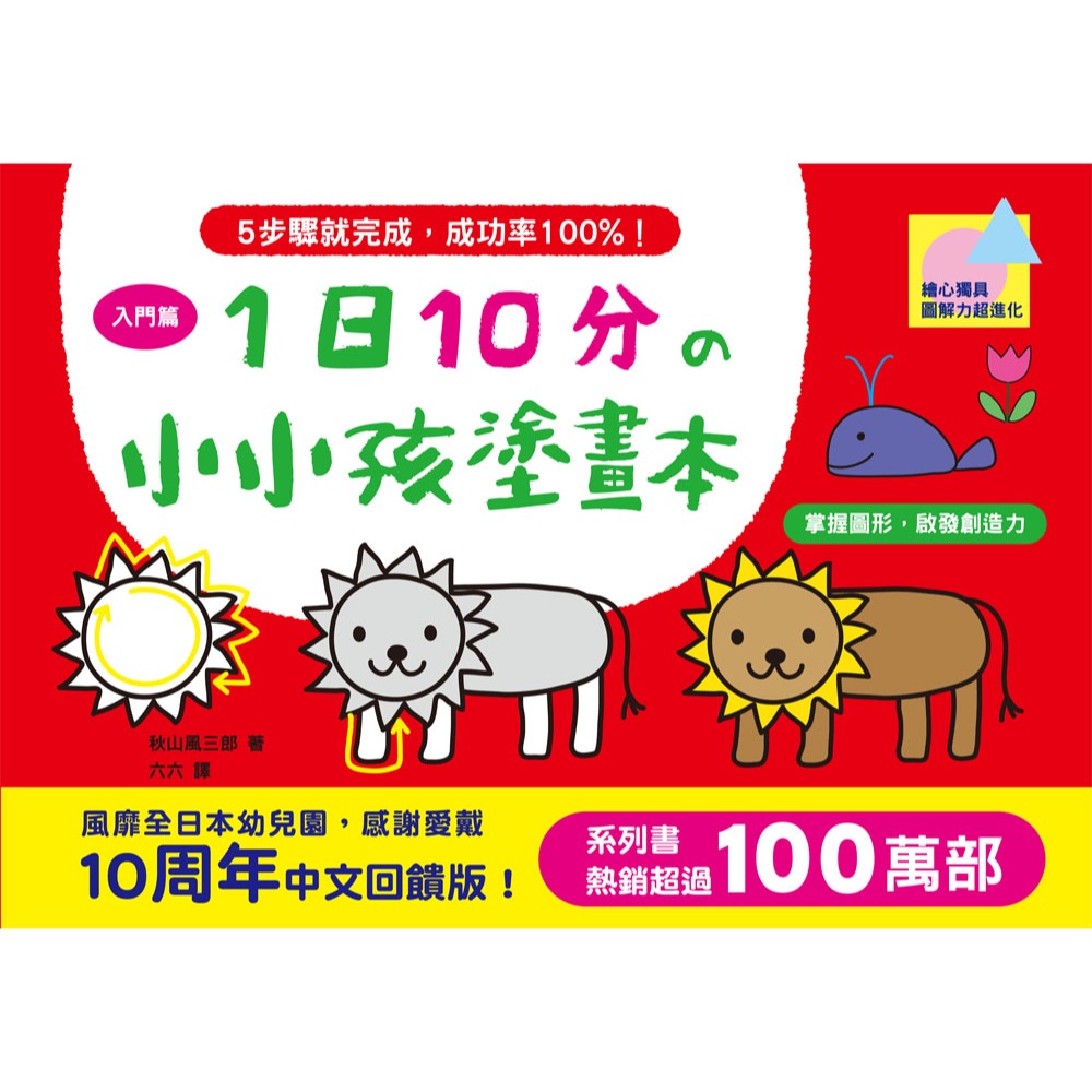 ✨現貨✨《幼福》1日10分の小小孩塗畫本-入門篇：掌握圖形、啟發創造力！⭐️童書團購批發⭐️-細節圖2