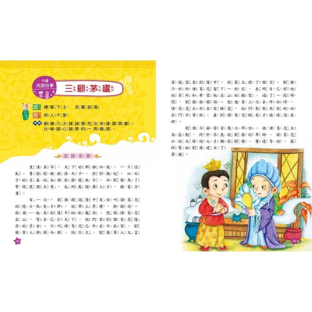 ✨現貨✨《幼福》我的第一本：中國成語故事【注音版】⭐️童書團購批發⭐️-細節圖3