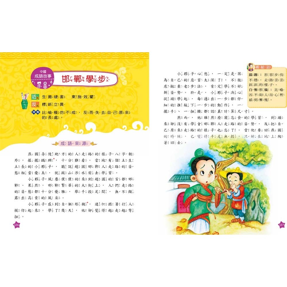✨現貨✨《幼福》我的第一本：中國成語故事【注音版】⭐️童書團購批發⭐️-細節圖5