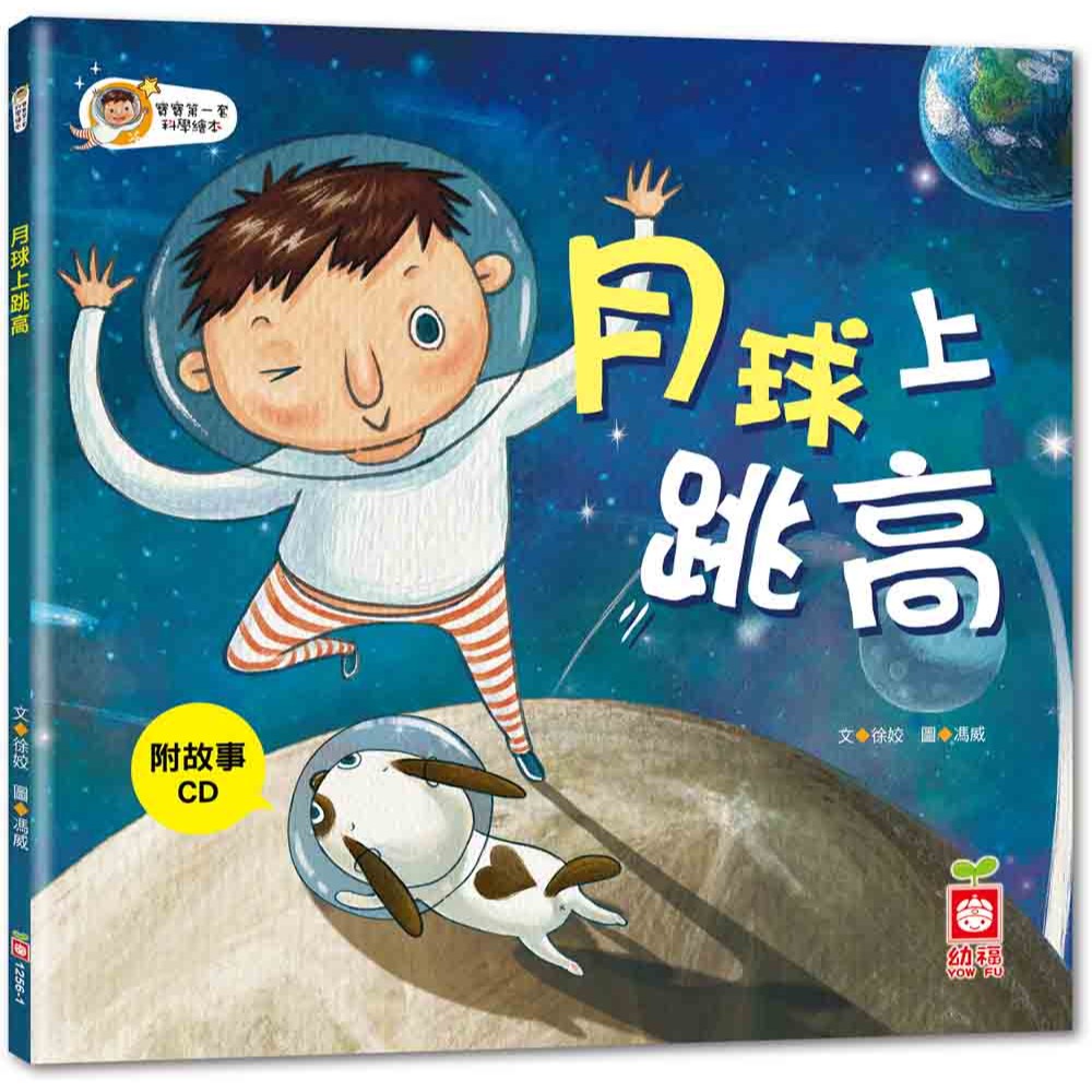 ✨現貨✨《幼福》寶寶第一套科學繪本－月球上跳高【彩色書+故事CD】⭐️童書團購批發⭐️-細節圖2