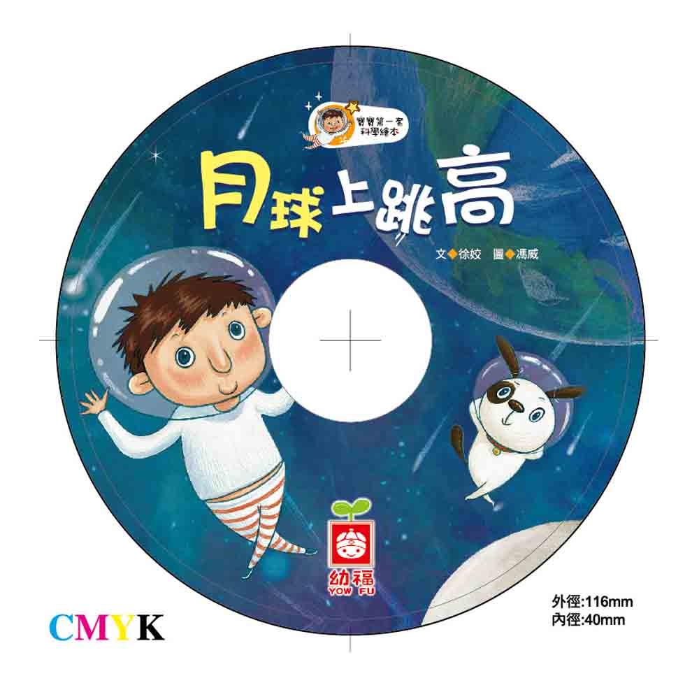 ✨現貨✨《幼福》寶寶第一套科學繪本－月球上跳高【彩色書+故事CD】⭐️童書團購批發⭐️-細節圖3