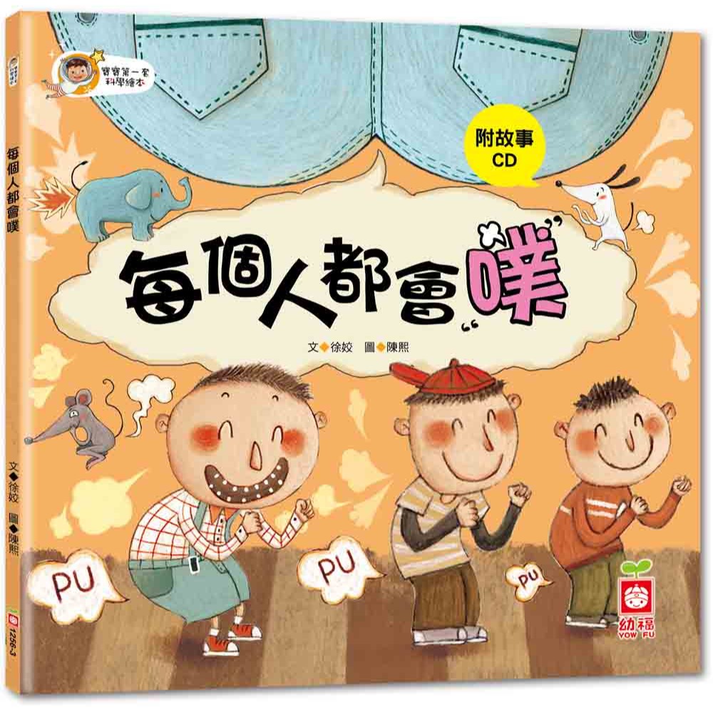 ✨現貨✨《幼福》寶寶第一套科學繪本－每個人都會噗【彩色書+故事CD】⭐️童書團購批發⭐️-細節圖2