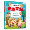 ✨現貨✨《幼福》名著好好讀：希臘童話【注音版】⭐️童書團購批發⭐️-規格圖5