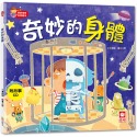 ✨現貨✨《幼福》寶寶探索科學繪本－奇妙的身體【彩色書+故事CD】⭐️童書團購批發⭐️-規格圖7
