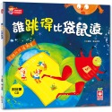 ✨現貨✨《幼福》寶寶探索科學繪本－誰跳得比袋鼠遠【彩色書+故事CD】⭐️童書團購批發⭐️-規格圖7