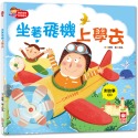 ✨現貨✨《幼福》寶寶探索科學繪本－坐著飛機上學去【彩色書+故事CD】⭐️童書團購批發⭐️-規格圖7