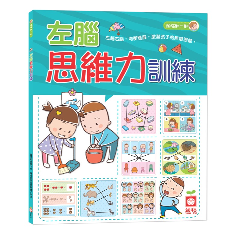 ✨現貨✨《幼福》左腦思維力訓練⭐️童書團購批發⭐️-細節圖2