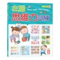 ✨現貨✨《幼福》左腦思維力訓練⭐️童書團購批發⭐️-規格圖7