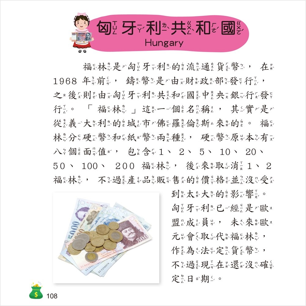 ✨現貨✨《幼福》世界錢幣小百科⭐️童書團購批發⭐️-細節圖6