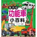 ✨現貨✨《幼福》全方位功能車小百科⭐️童書團購批發⭐️-規格圖7