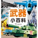 ✨現貨✨《幼福》武器小百科⭐️童書團購批發⭐️-規格圖6