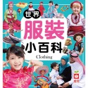 ✨現貨✨《幼福》世界服裝小百科⭐️童書團購批發⭐️-規格圖6