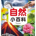 ✨現貨✨《幼福》自然小百科⭐️童書團購批發⭐️-規格圖6
