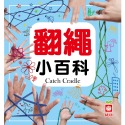 ✨現貨✨《幼福》翻繩小百科⭐️童書團購批發⭐️-規格圖5