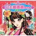 ✨現貨✨《幼福》公主愛畫畫著色本－華麗公主⭐️童書團購批發⭐️-規格圖5