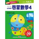 ✨現貨✨《幼福》幼兒遊戲練習本-啟蒙數學（４）⭐️童書團購批發⭐️-規格圖2