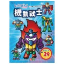✨現貨✨《幼福》彩色塗鴉著色本-機動戰士⭐️童書團購批發⭐️-規格圖2