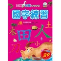 彩色練習本-國字練習