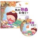 ✨現貨✨《幼福》公主王子好習慣繪本：我的牙齒去哪了？（超值附贈CD和QR Code故事）⭐️童書團購批發⭐️-規格圖6