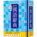✨現貨✨《幼福》精編標準國語辭典⭐️童書團購批發⭐️-規格圖4