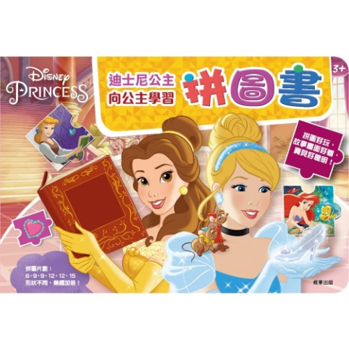 ✨現貨✨《京甫》迪士尼公主 向公主學習拼圖書⭐️童書團購批發⭐️