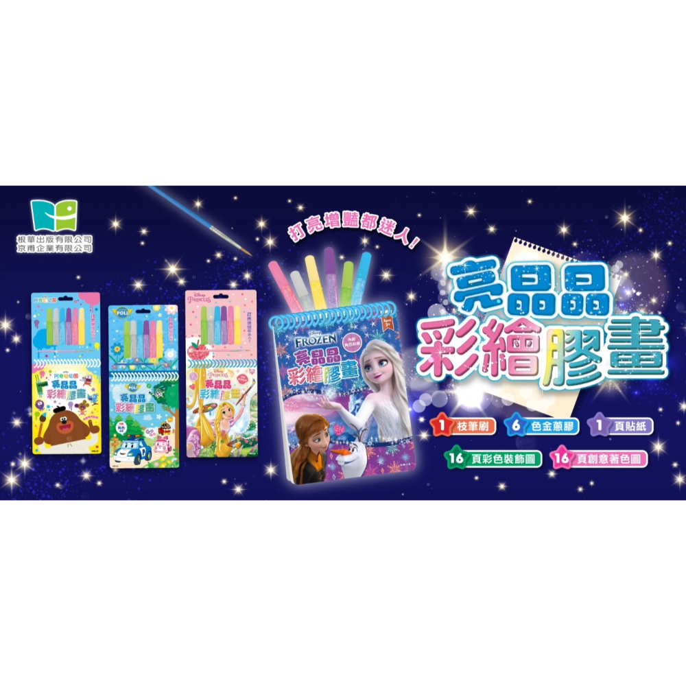 ✨現貨✨《京甫》阿奇幼幼園 亮晶晶彩繪膠畫⭐️童書團購批發⭐️-細節圖4