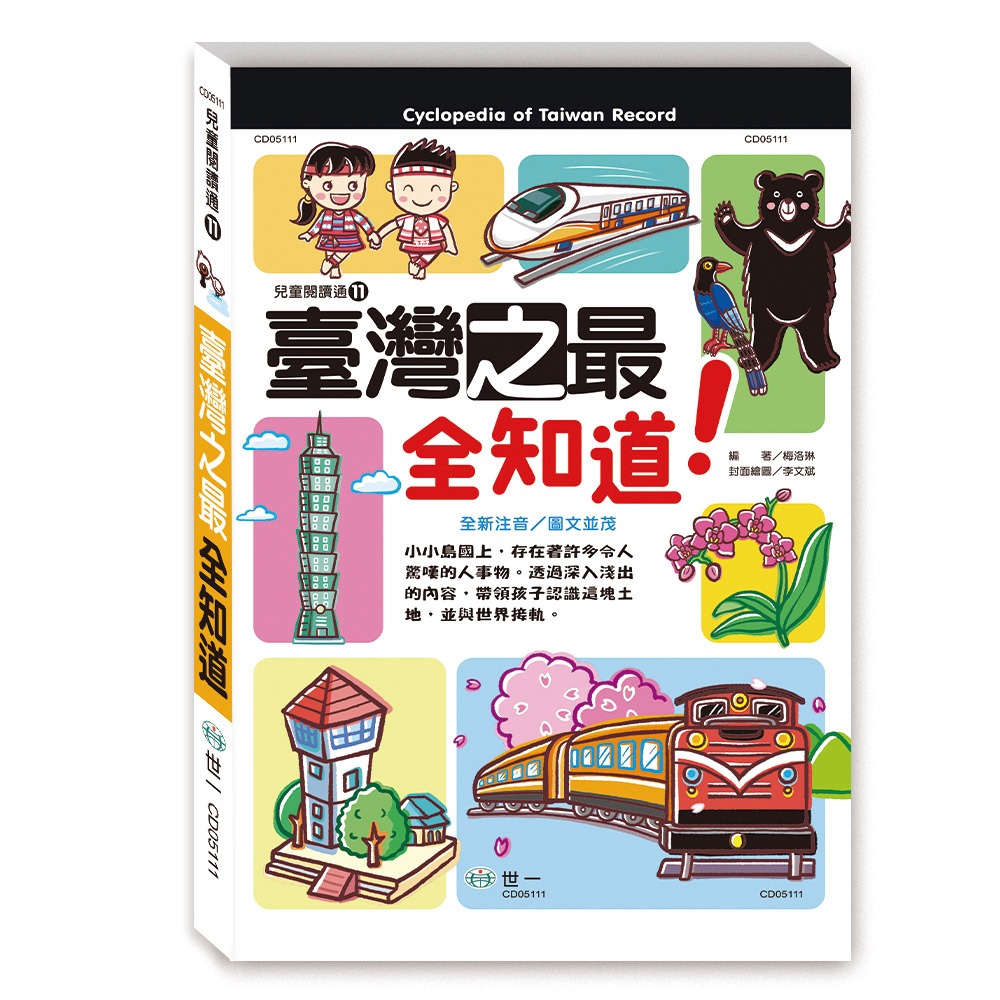 ✨現貨✨《世一》臺灣之最全知道⭐️童書團購批發⭐️-細節圖2