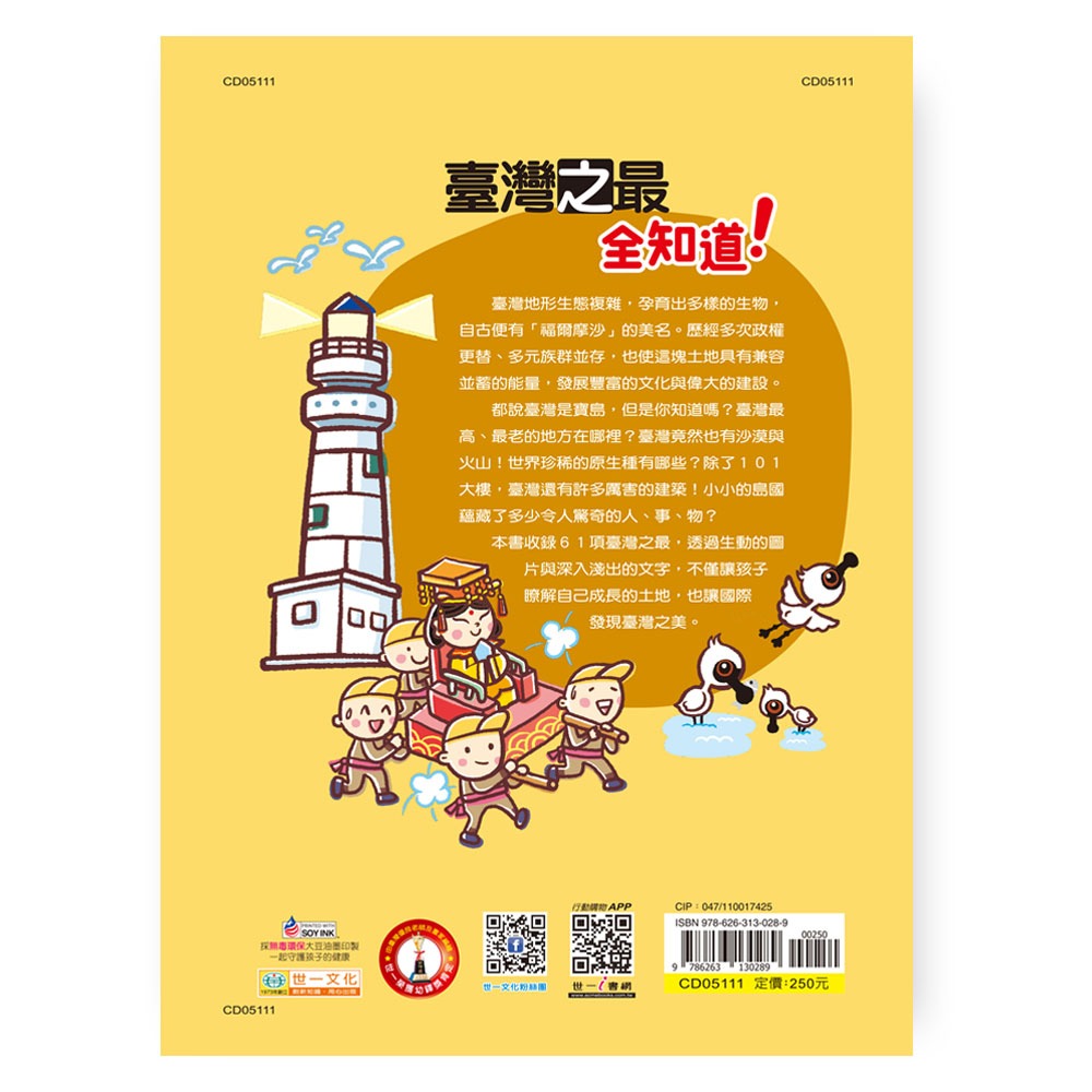 ✨現貨✨《世一》臺灣之最全知道⭐️童書團購批發⭐️-細節圖3