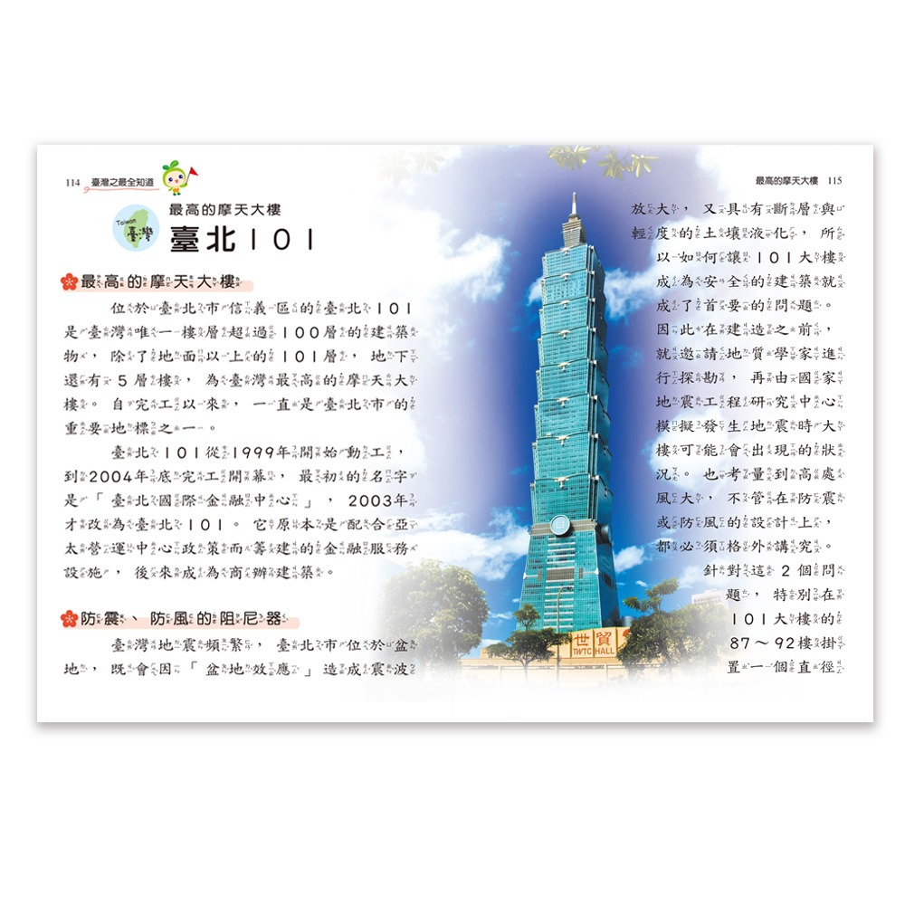 ✨現貨✨《世一》臺灣之最全知道⭐️童書團購批發⭐️-細節圖4