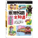 臺灣之最全知道