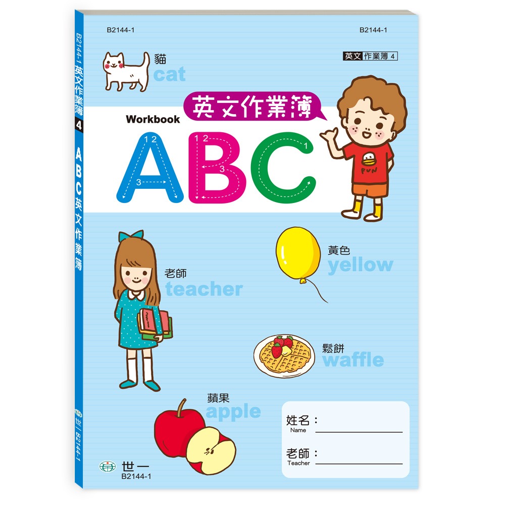 現貨 《世一》ABC英文作業簿(藍色封面)⭐️童書團購批發⭐️ - 雲倉圖書團購批發 - iOPEN Mall