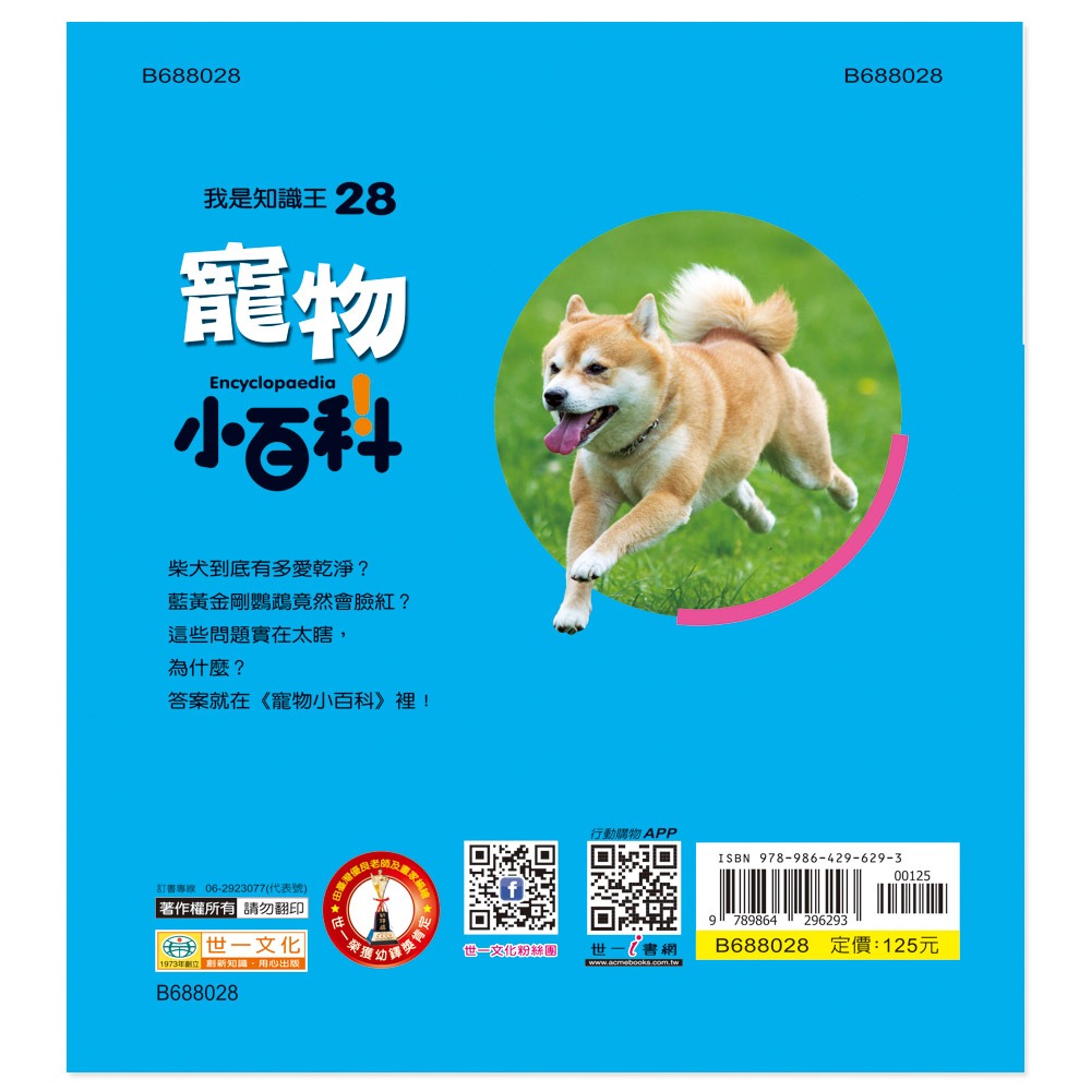 ✨現貨✨《世一》寵物小百科：精裝版 （QRCode）⭐️童書團購批發⭐️-細節圖3