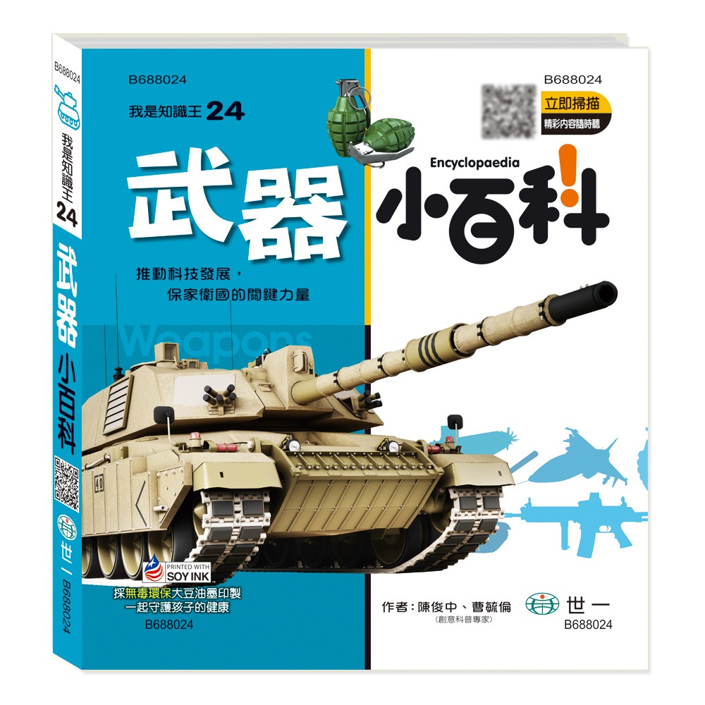 ✨現貨✨《世一》武器小百科：精裝版 （QRCode）⭐️童書團購批發⭐️-細節圖2
