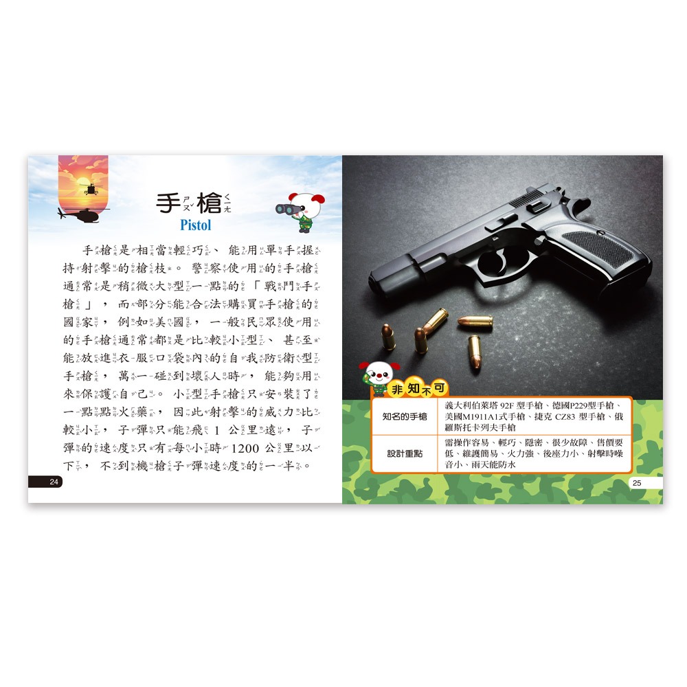 ✨現貨✨《世一》武器小百科：精裝版 （QRCode）⭐️童書團購批發⭐️-細節圖5