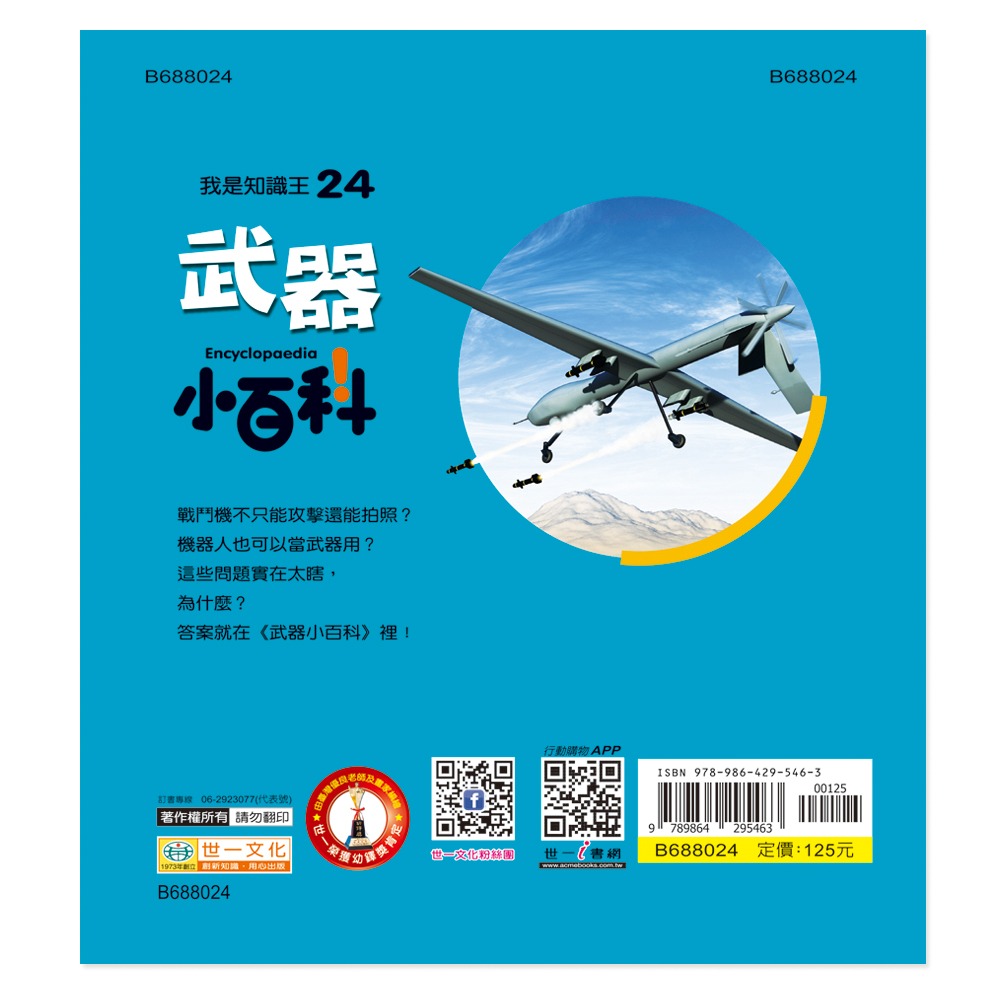 ✨現貨✨《世一》武器小百科：精裝版 （QRCode）⭐️童書團購批發⭐️-細節圖8