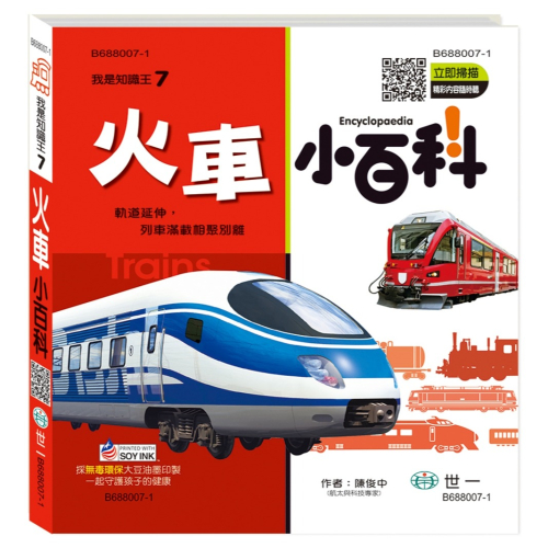 ✨現貨✨《世一》火車小百科：精裝版 （QRCode）⭐️童書團購批發⭐️