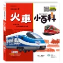 ✨現貨✨《世一》火車小百科：精裝版 （QRCode）⭐️童書團購批發⭐️-規格圖8