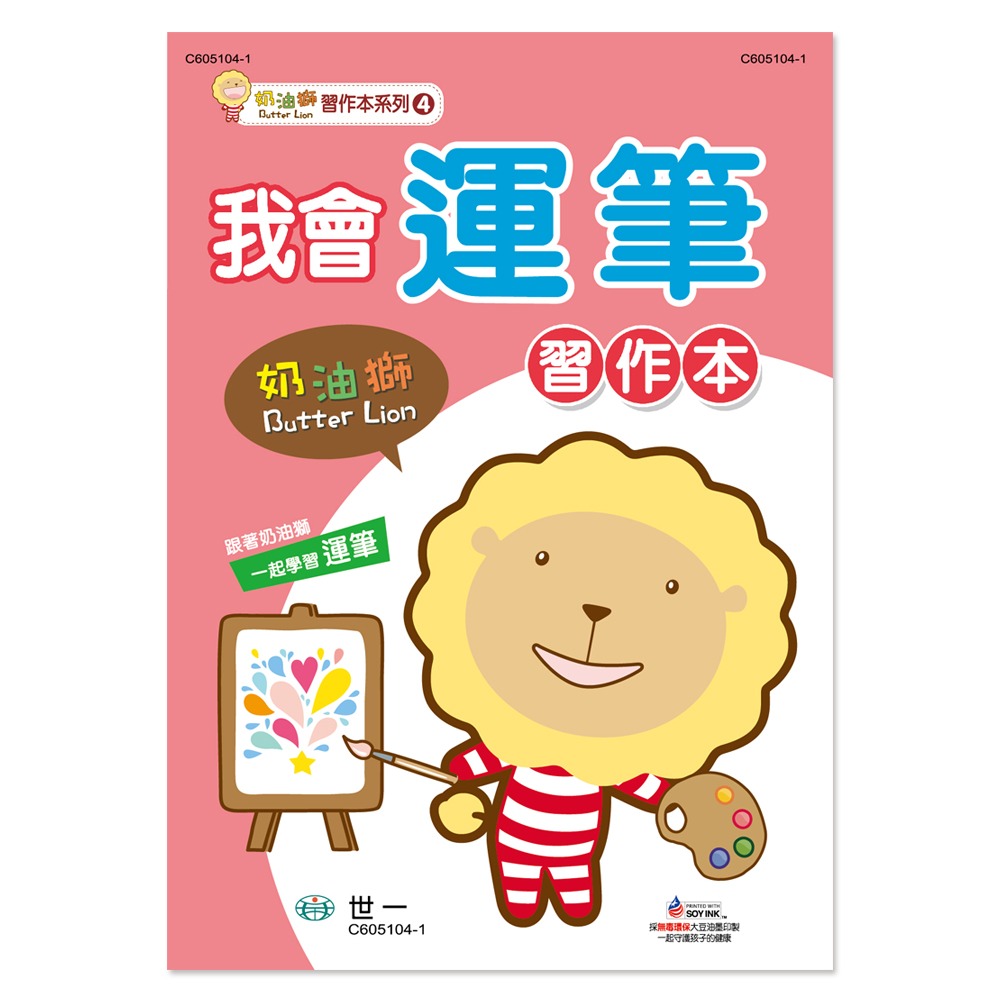 ✨現貨✨《世一》奶油獅我會運筆習作本⭐️童書團購批發⭐️-細節圖2