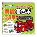 ✨現貨✨《世一》萬能工具車著色本⭐️童書團購批發⭐️-規格圖8