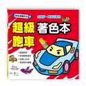 ✨現貨✨《世一》超級跑車著色本⭐️童書團購批發⭐️-規格圖8