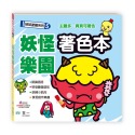 ✨現貨✨《世一》妖怪樂園著色本⭐️童書團購批發⭐️-規格圖7