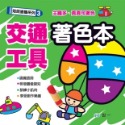 ✨現貨✨《世一》交通工具著色本⭐️童書團購批發⭐️-規格圖6