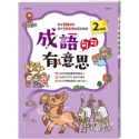 ✨現貨✨《世一》成語句句有意思二年級新綱⭐️童書團購批發⭐️-規格圖6