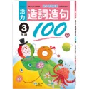 ✨現貨✨《世一》活力造詞造句100分 三年級⭐️童書團購批發⭐️-規格圖4