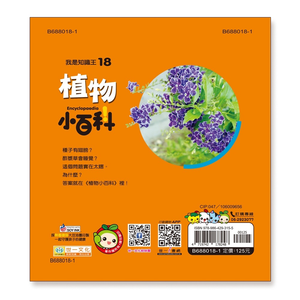 ✨現貨✨《世一》植物小百科(精)Q⭐️童書團購批發⭐️-細節圖2