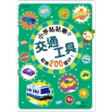 ✨現貨✨《世一》小手貼貼樂：交通工具⭐️童書團購批發⭐️-規格圖7