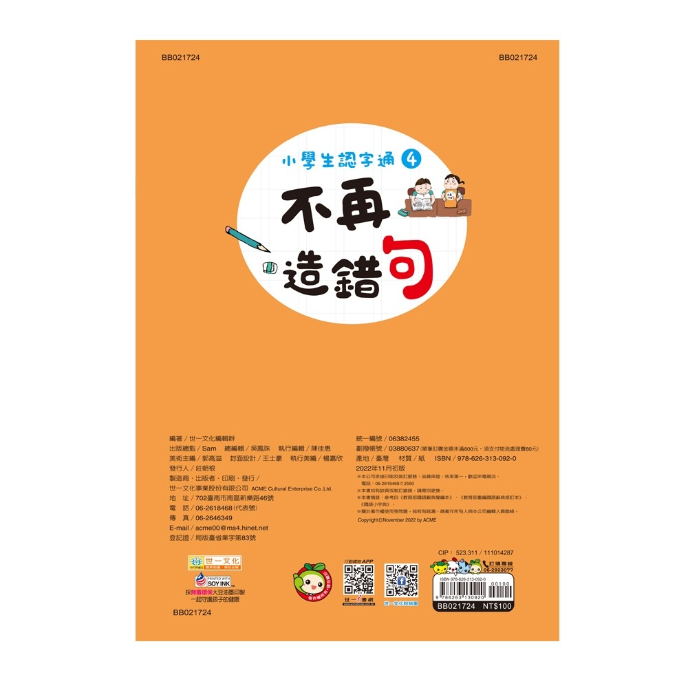 ✨現貨✨《世一》小學生認字通4：不再造錯句⭐️童書團購批發⭐️-細節圖2